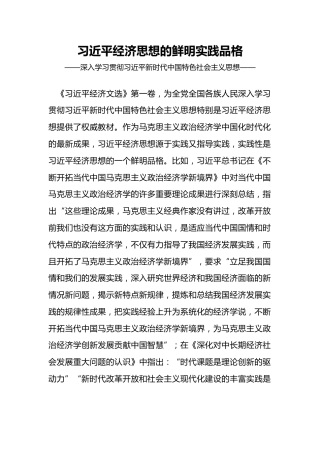 党课讲稿+PPT课件：习近平经济思想的鲜明实践品格