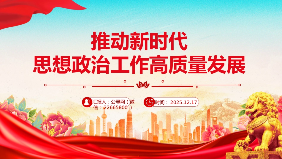 党课讲稿+PPT课件：推动新时代思想政治工作高质量发展_第1页