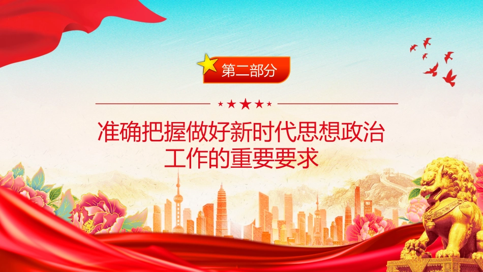 党课讲稿+PPT课件：推动新时代思想政治工作高质量发展_第8页