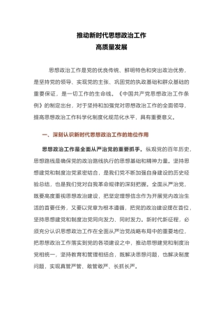 党课讲稿+PPT课件：推动新时代思想政治工作高质量发展