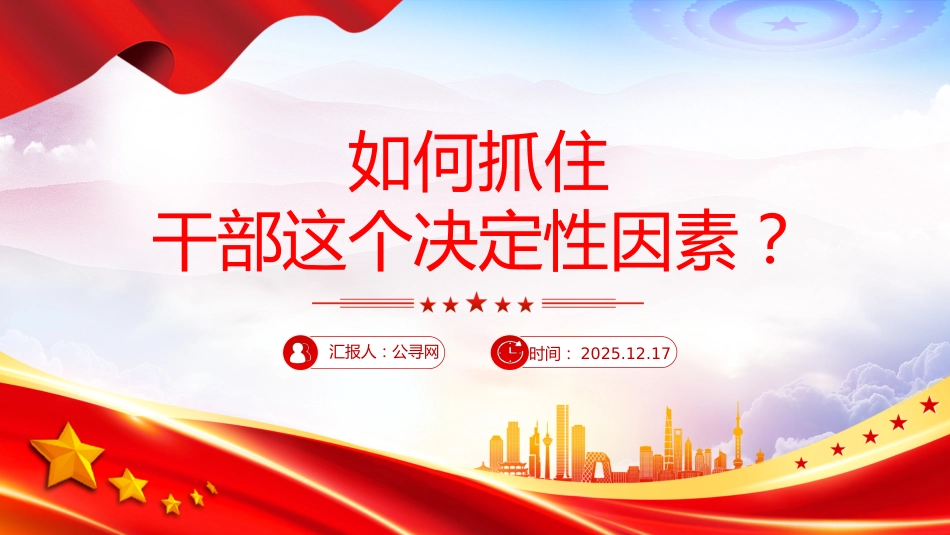 党课讲稿+PPT课件：如何抓住干部这个决定性因素_第1页