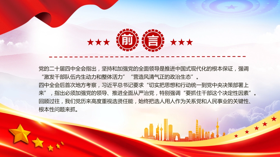 党课讲稿+PPT课件：如何抓住干部这个决定性因素_第2页