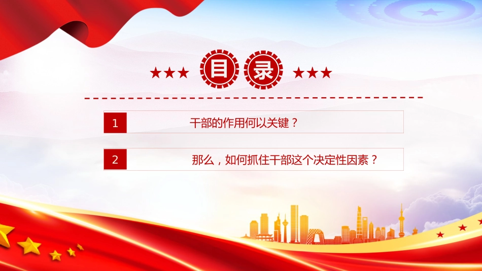党课讲稿+PPT课件：如何抓住干部这个决定性因素_第3页