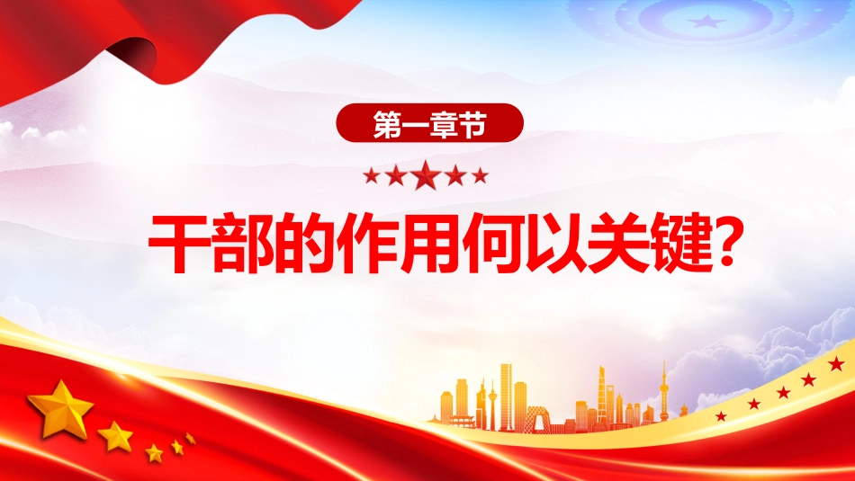 党课讲稿+PPT课件：如何抓住干部这个决定性因素_第4页