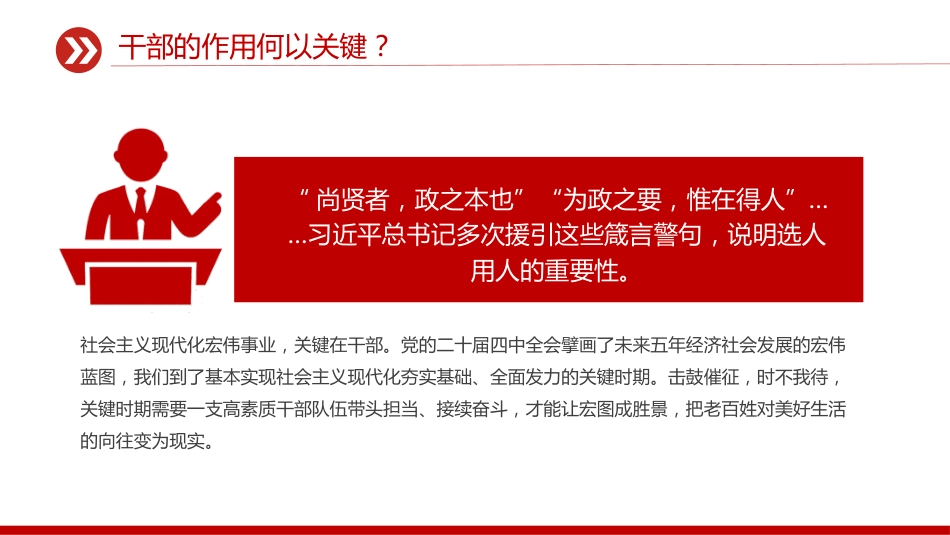 党课讲稿+PPT课件：如何抓住干部这个决定性因素_第5页