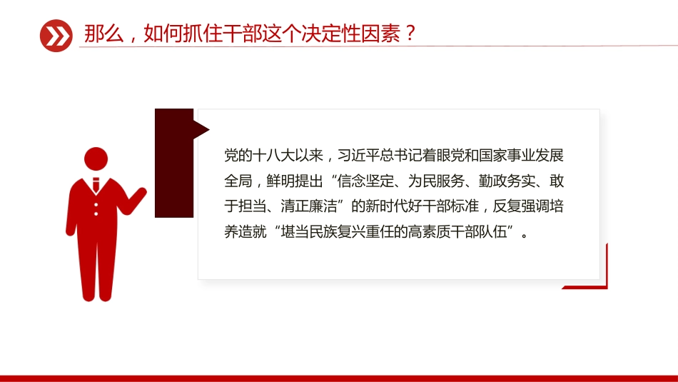 党课讲稿+PPT课件：如何抓住干部这个决定性因素_第7页