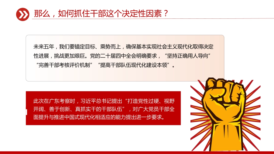 党课讲稿+PPT课件：如何抓住干部这个决定性因素_第8页