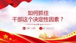 党课讲稿+PPT课件：如何抓住干部这个决定性因素