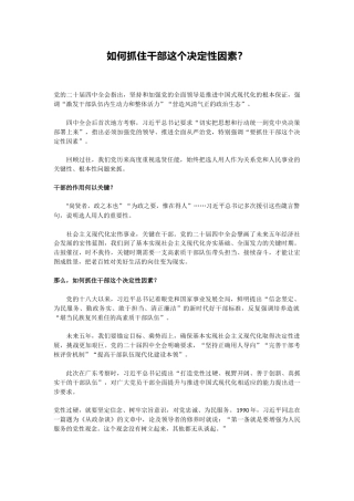 党课讲稿+PPT课件：如何抓住干部这个决定性因素