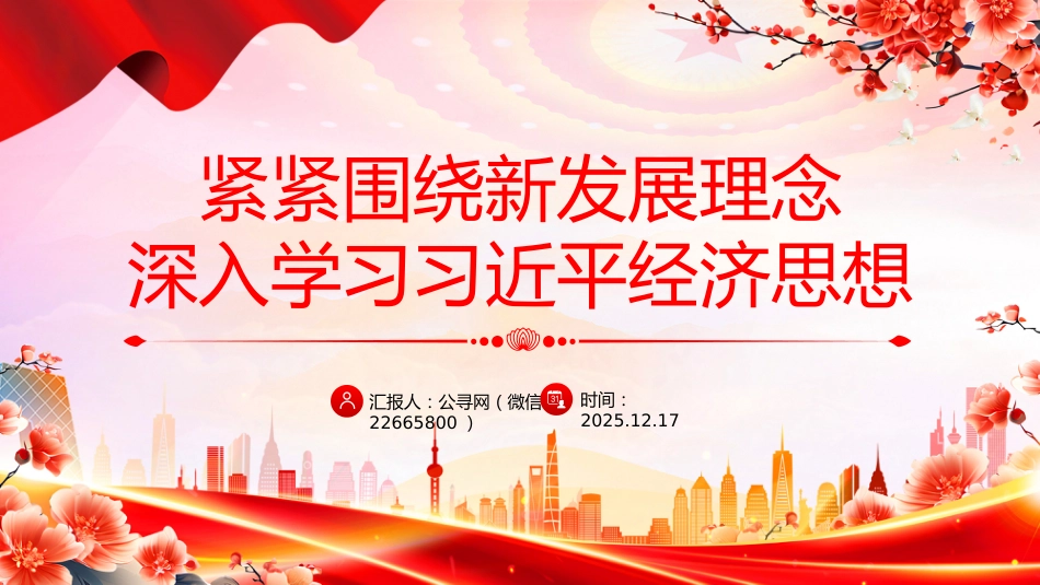 党课讲稿+PPT课件：紧紧围绕新发展理念深入学习习近平经济思想_第1页