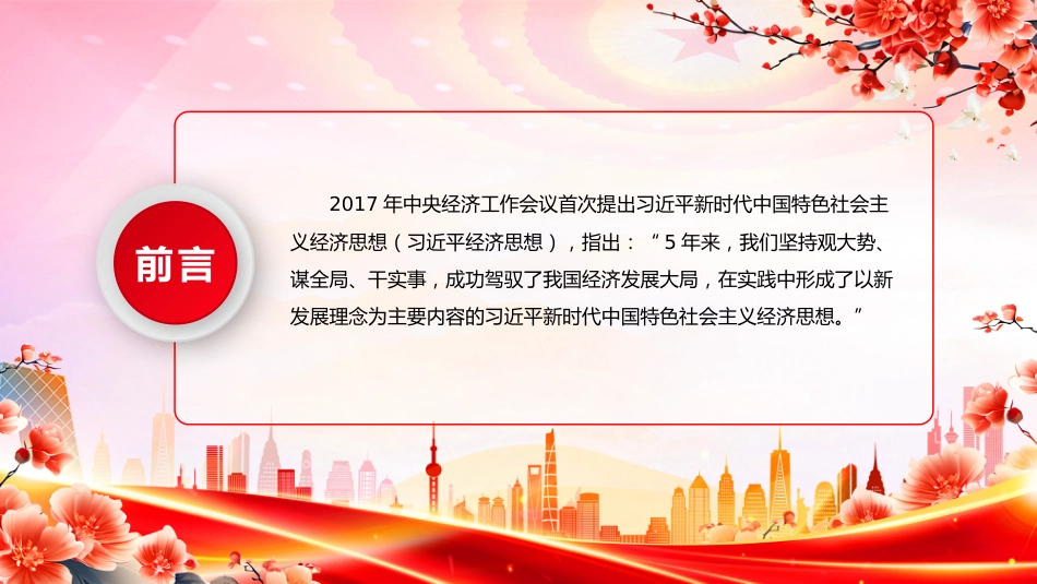 党课讲稿+PPT课件：紧紧围绕新发展理念深入学习习近平经济思想_第2页