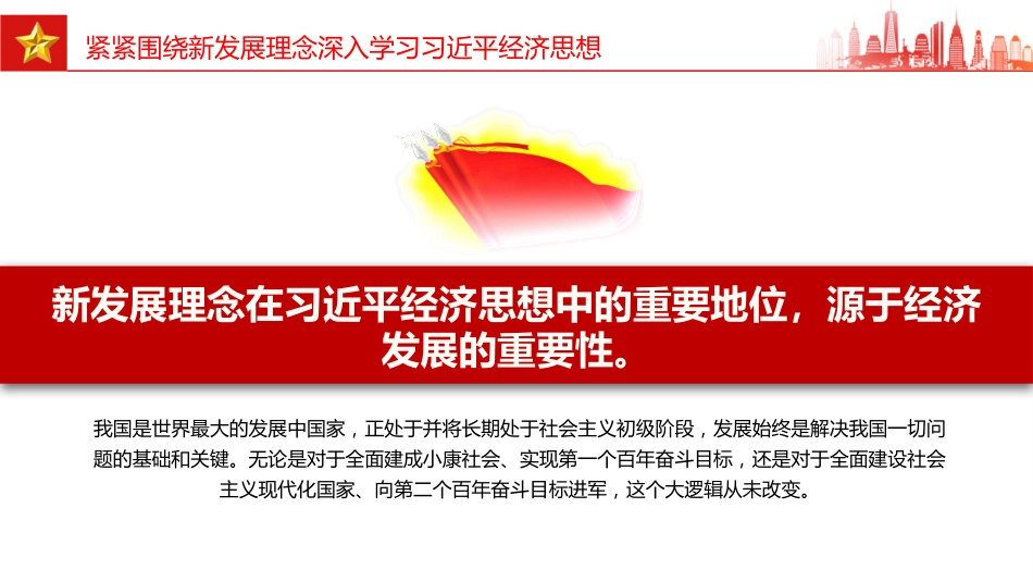 党课讲稿+PPT课件：紧紧围绕新发展理念深入学习习近平经济思想_第4页