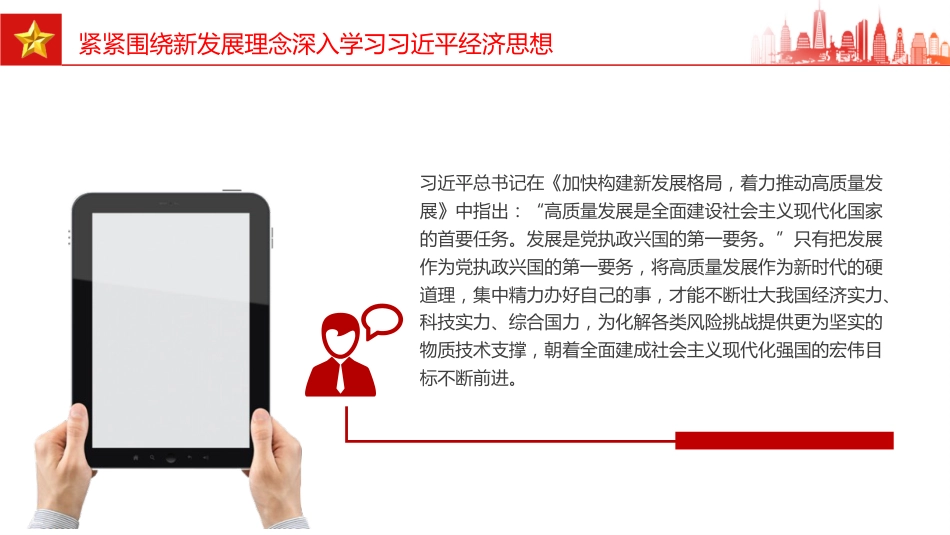 党课讲稿+PPT课件：紧紧围绕新发展理念深入学习习近平经济思想_第5页