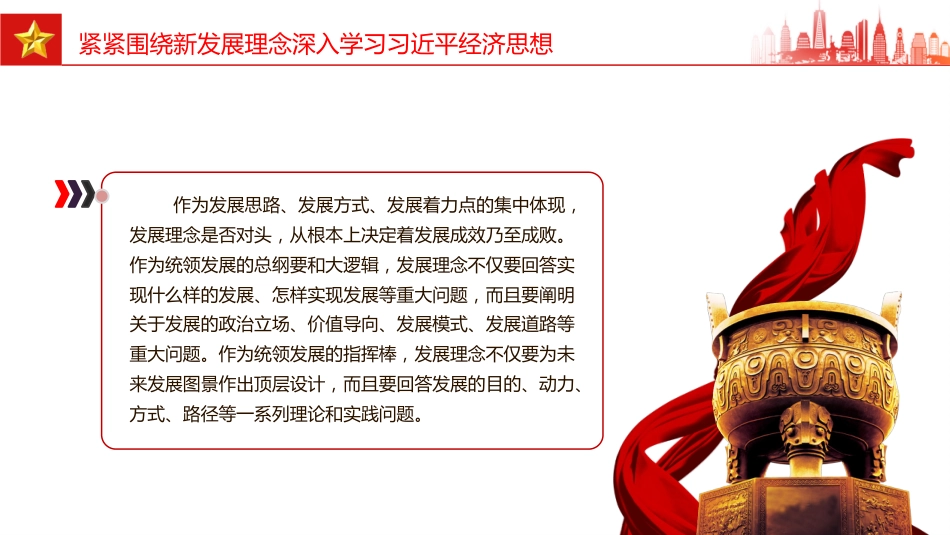 党课讲稿+PPT课件：紧紧围绕新发展理念深入学习习近平经济思想_第8页