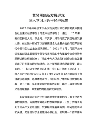 党课讲稿+PPT课件：紧紧围绕新发展理念深入学习习近平经济思想