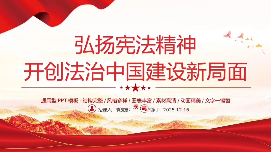 党课讲稿+PPT课件：弘扬宪法精神开创法治中国建设新局面_第1页