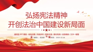 党课讲稿+PPT课件：弘扬宪法精神开创法治中国建设新局面