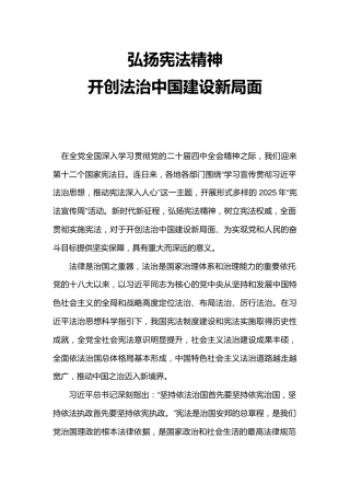 党课讲稿+PPT课件：弘扬宪法精神开创法治中国建设新局面