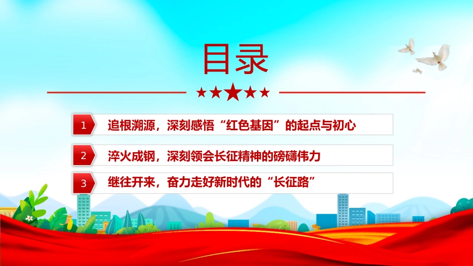 党课讲稿+PPT课件：传承红色基因走好新时代长征路_第4页