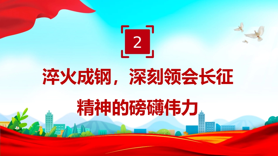 党课讲稿+PPT课件：传承红色基因走好新时代长征路_第8页