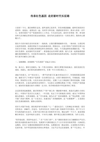 党课讲稿+PPT课件：传承红色基因走好新时代长征路