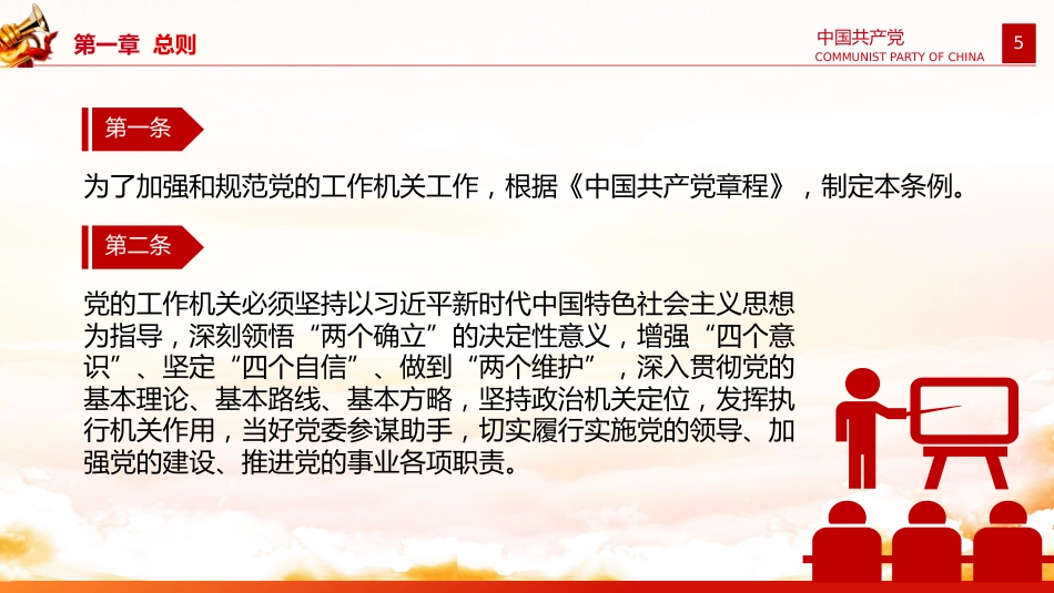党课讲稿+PPT课件：《中国共产党工作机关条例》_第5页