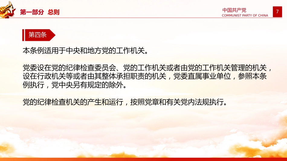 党课讲稿+PPT课件：《中国共产党工作机关条例》_第7页