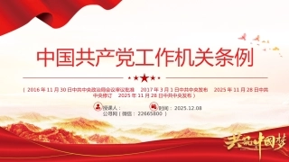 党课讲稿+PPT课件：《中国共产党工作机关条例》