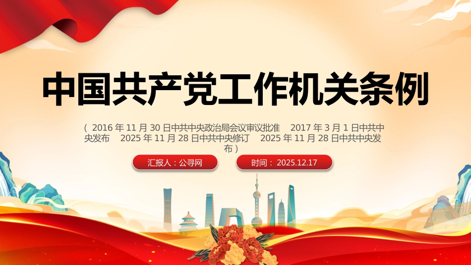 党课讲稿+PPT课件：《中国共产党工作机关条例》（2）_第1页
