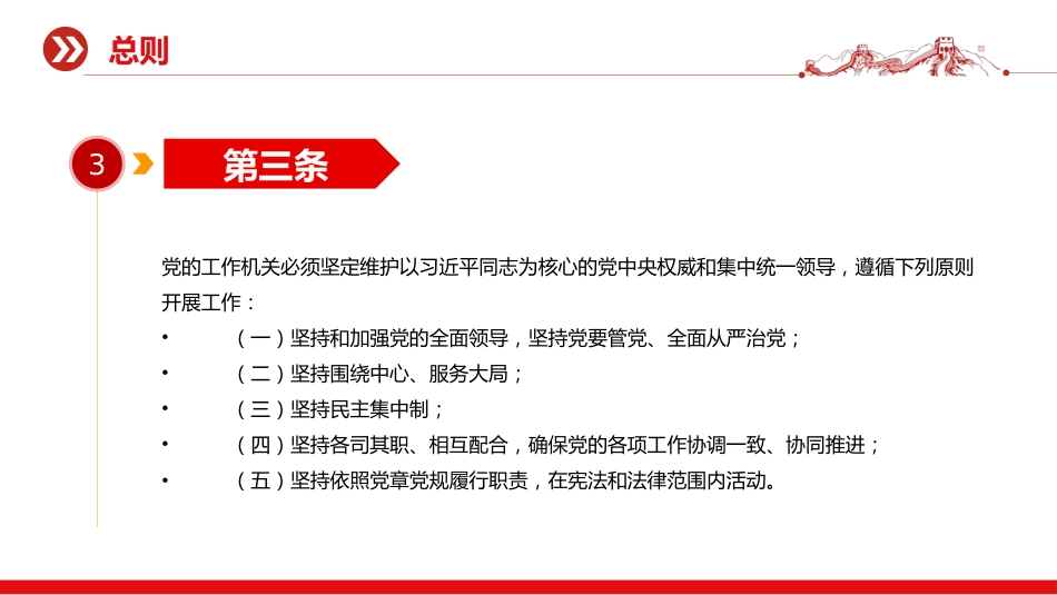 党课讲稿+PPT课件：《中国共产党工作机关条例》（2）_第4页