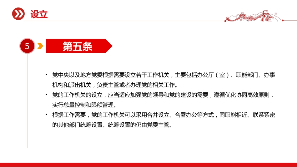 党课讲稿+PPT课件：《中国共产党工作机关条例》（2）_第7页