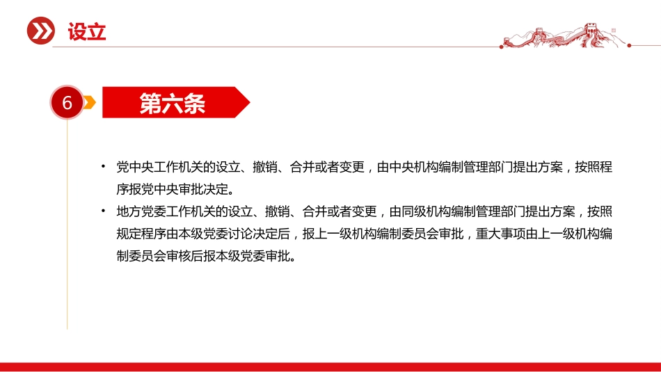 党课讲稿+PPT课件：《中国共产党工作机关条例》（2）_第8页