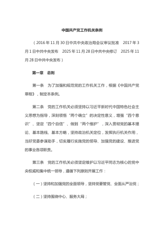 党课讲稿+PPT课件：《中国共产党工作机关条例》 (2)