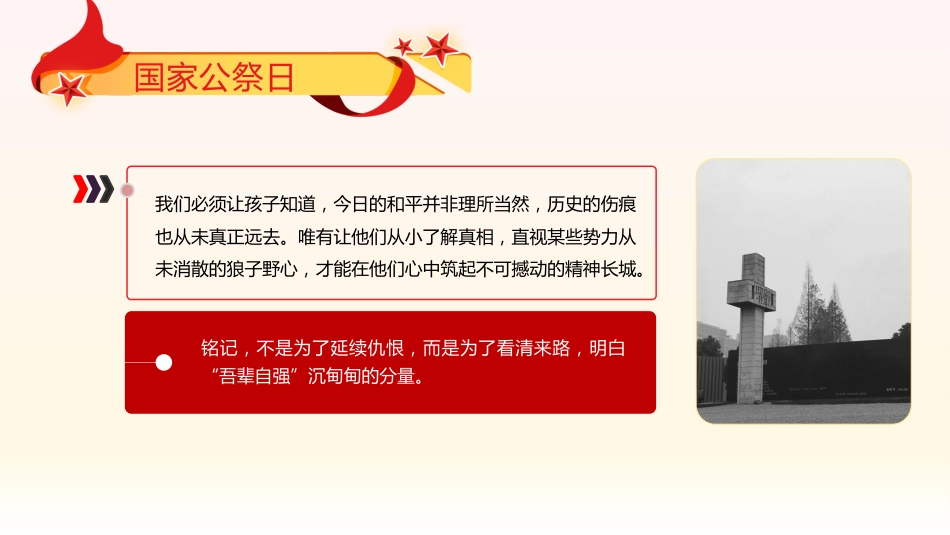 勿忘国耻吾辈自强爱国教育课件讲稿+PPT课件：12.13国家公祭日_第3页