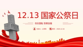 勿忘国耻吾辈自强爱国教育课件讲稿+PPT课件：12.13国家公祭日