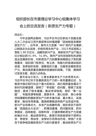 组织部长在市委理论学习中心组集体学习会上的交流发言