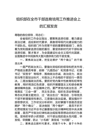 组织部在全市干部选育培用工作推进会上的汇报发言