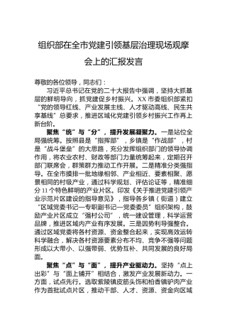 组织部在全市党建引领基层治理现场观摩会上的汇报发言