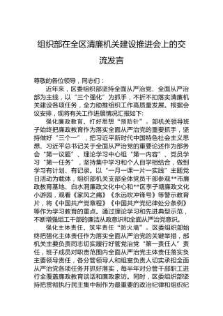 组织部在全区清廉机关建设推进会上的交流发言
