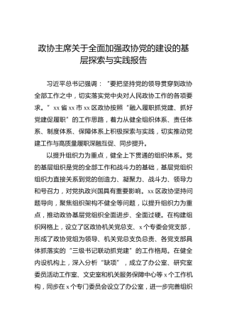 政协主席关于全面加强政协党的建设的基层探索与实践报告