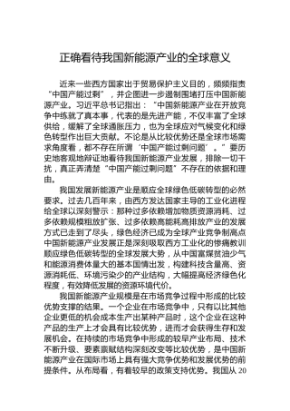 正确看待我国新能源产业的全球意义
