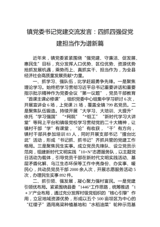镇党委书记党建交流发言：四抓四强促党建担当作为谱新篇