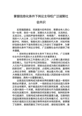 掌握信息化条件下舆论主导权广泛凝聚社会共识