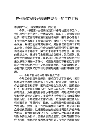 在州质监局领导调研座谈会上的工作汇报