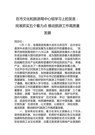 在市文化和旅游局中心组学习上的发言：找准抓实五个着力点推动旅游工作高质量发展