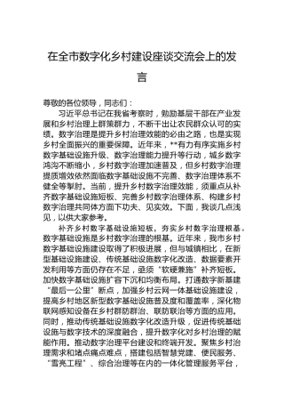 在全市数字化乡村建设座谈交流会上的发言