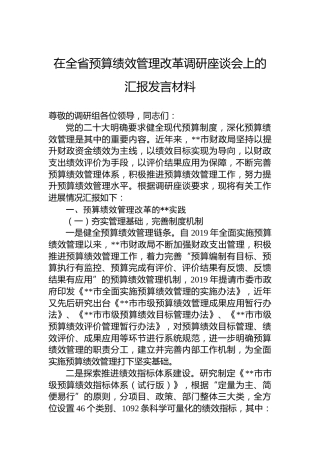 在全省预算绩效管理改革调研座谈会上的汇报发言材料