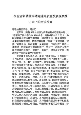 在全省新就业群体党建高质量发展观摩推进会上的交流发言