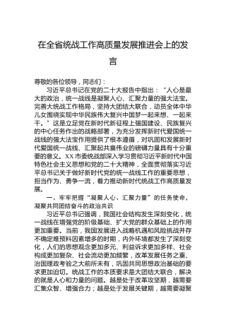 在全省统战工作高质量发展推进会上的发言