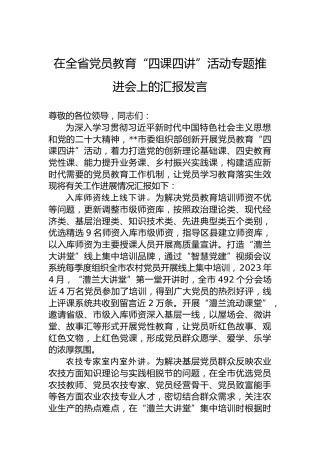 在全省党员教育“四课四讲”活动专题推进会上的汇报发言